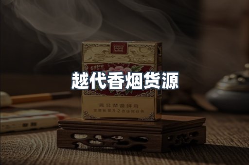 越代香烟货源