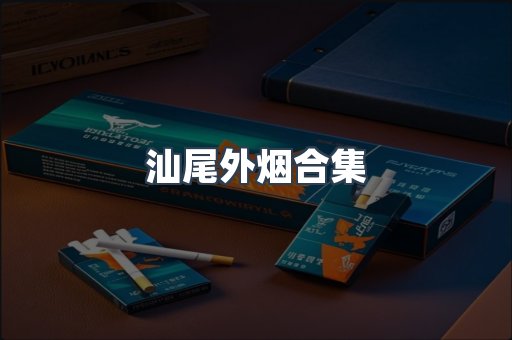 汕尾外烟合集