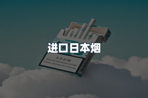进口日本烟